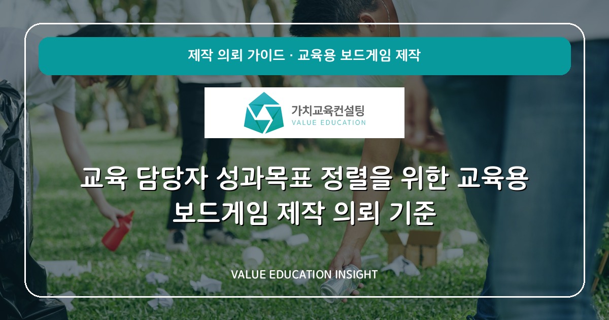 교육 담당자 성과목표 정렬을 위한 교육용 보드게임 제작 의뢰 기준