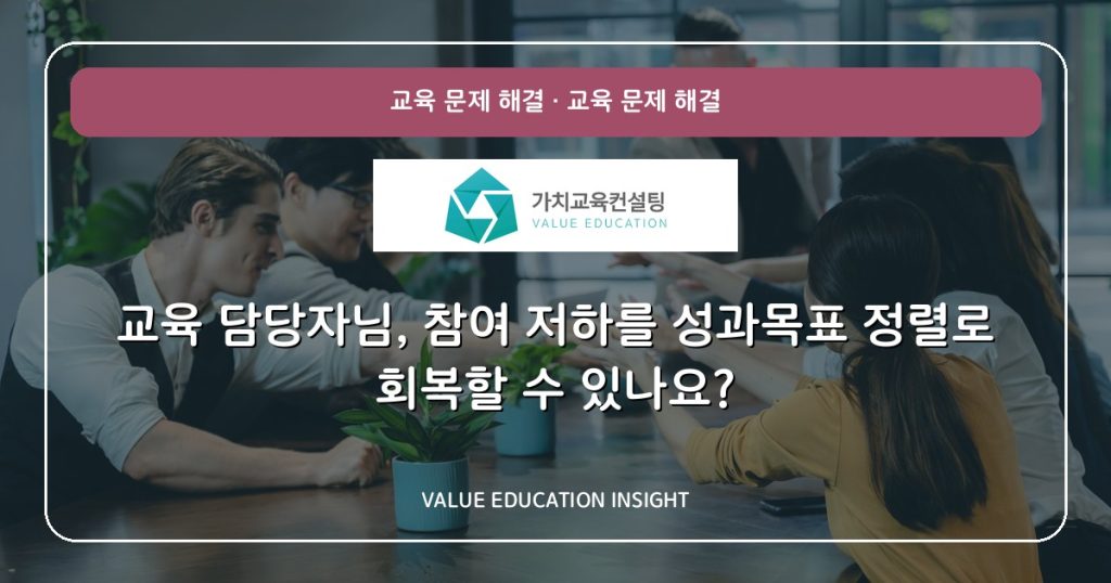 교육 담당자님, 참여 저하를 성과목표 정렬로 회복할 수 있나요?