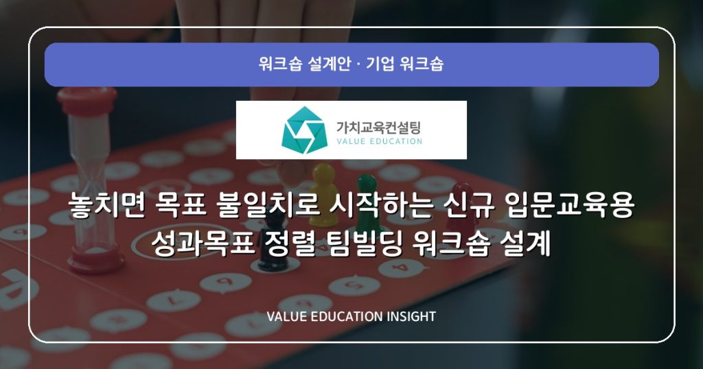 놓치면 목표 불일치로 시작하는 신규 입문교육용 성과목표 정렬 팀빌딩 워크숍 설계