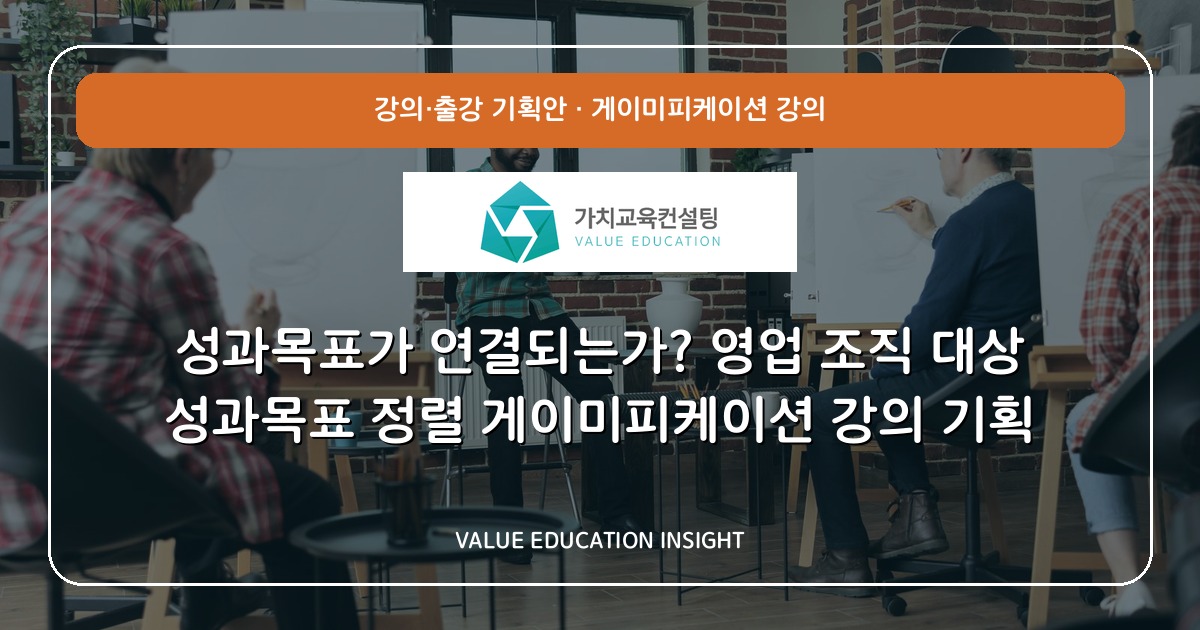 성과목표가 연결되는가? 영업 조직 대상 성과목표 정렬 게이미피케이션 강의 기획