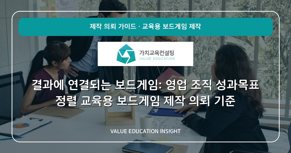 결과에 연결되는 보드게임: 영업 조직 성과목표 정렬 교육용 보드게임 제작 의뢰 기준