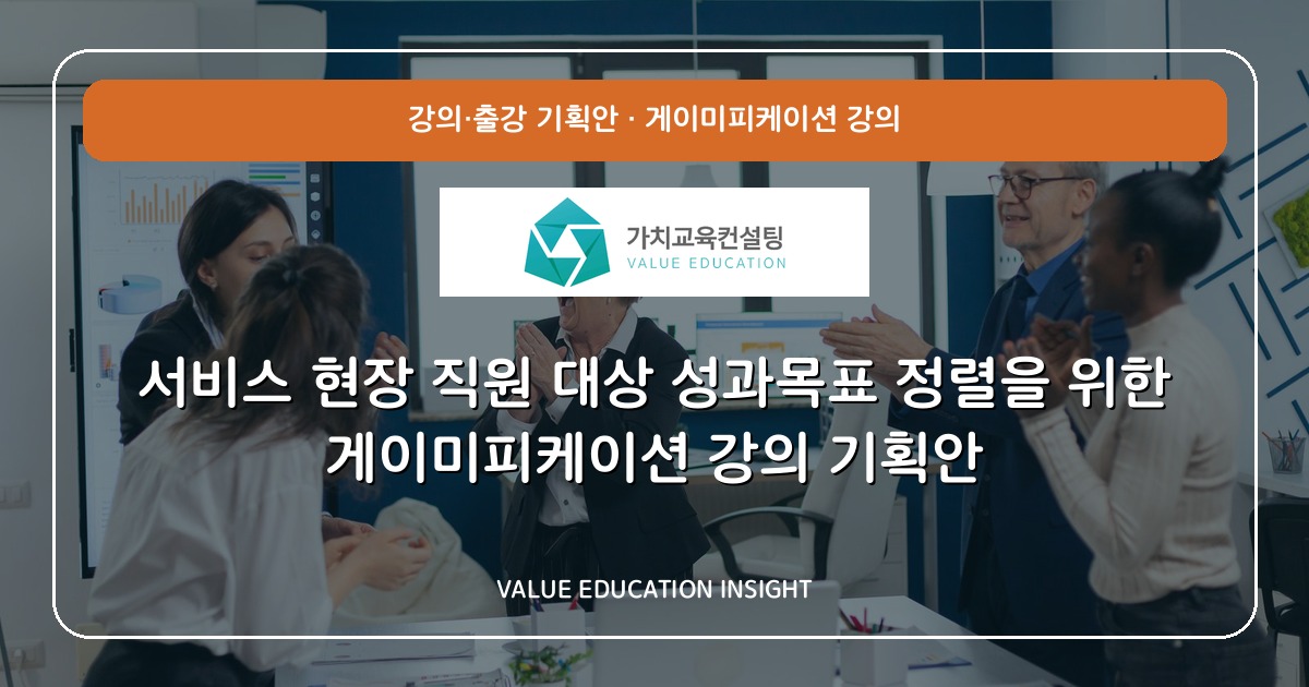 서비스 현장 직원 대상 성과목표 정렬을 위한 게이미피케이션 강의 기획안