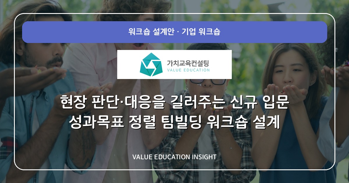 현장 판단·대응을 길러주는 신규 입문 성과목표 정렬 팀빌딩 워크숍 설계