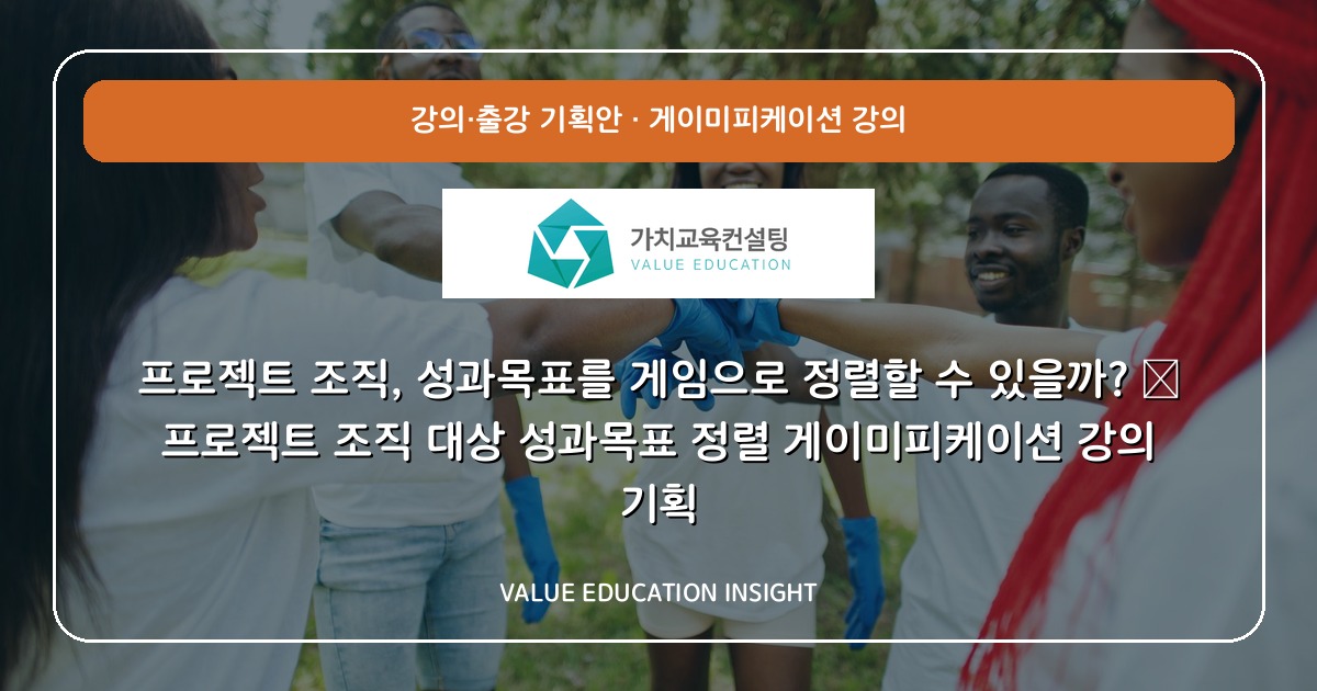 프로젝트 조직, 성과목표를 게임으로 정렬할 수 있을까? — 프로젝트 조직 대상 성과목표 정렬 게이미피케이션 강의 기획