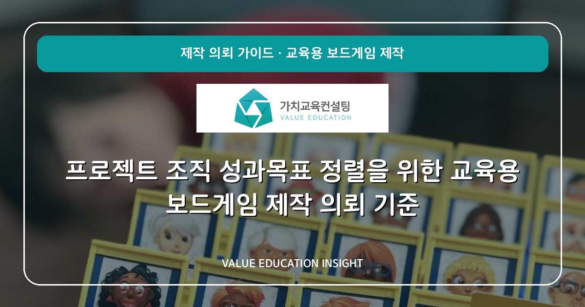 프로젝트 조직 성과목표 정렬을 위한 교육용 보드게임 제작 의뢰 기준