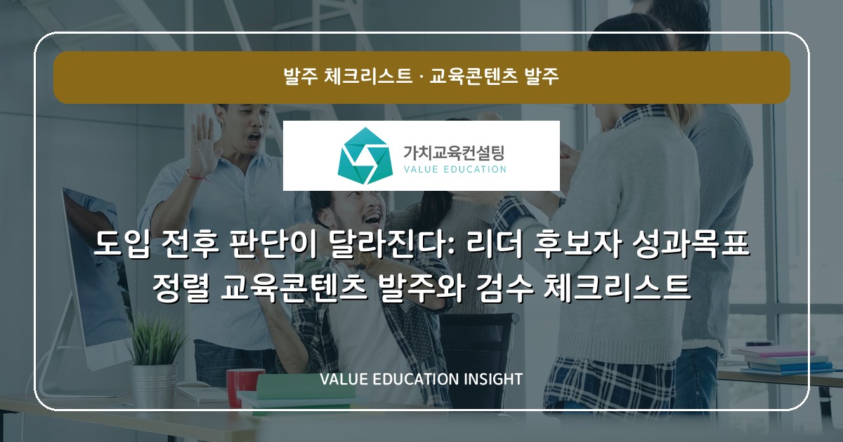도입 전후 판단이 달라진다: 리더 후보자 성과목표 정렬 교육콘텐츠 발주와 검수 체크리스트