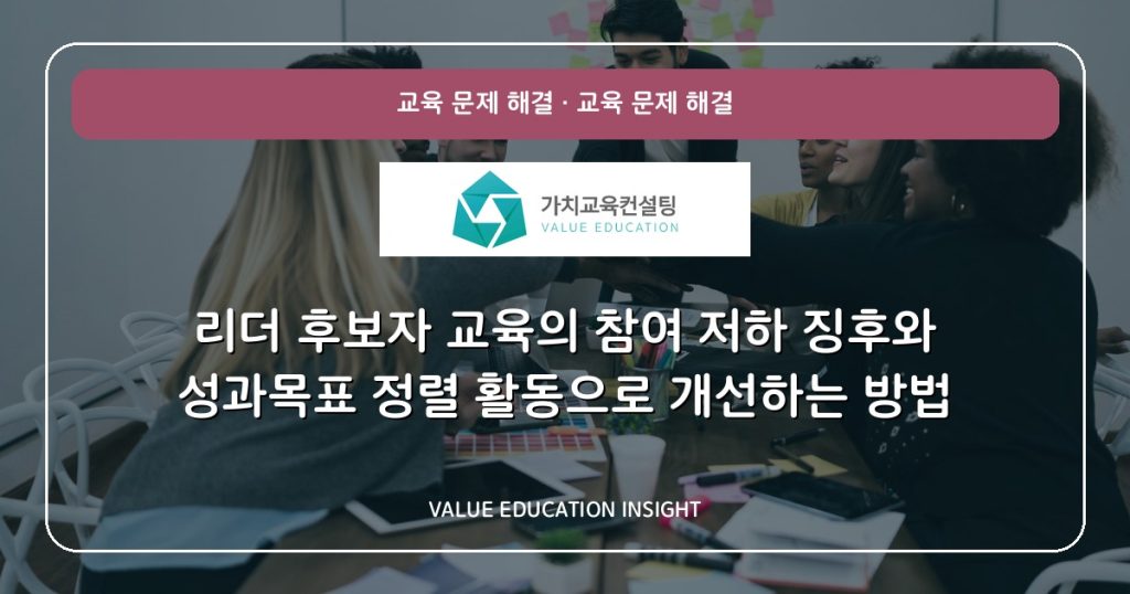 리더 후보자 교육의 참여 저하 징후와 성과목표 정렬 활동으로 개선하는 방법