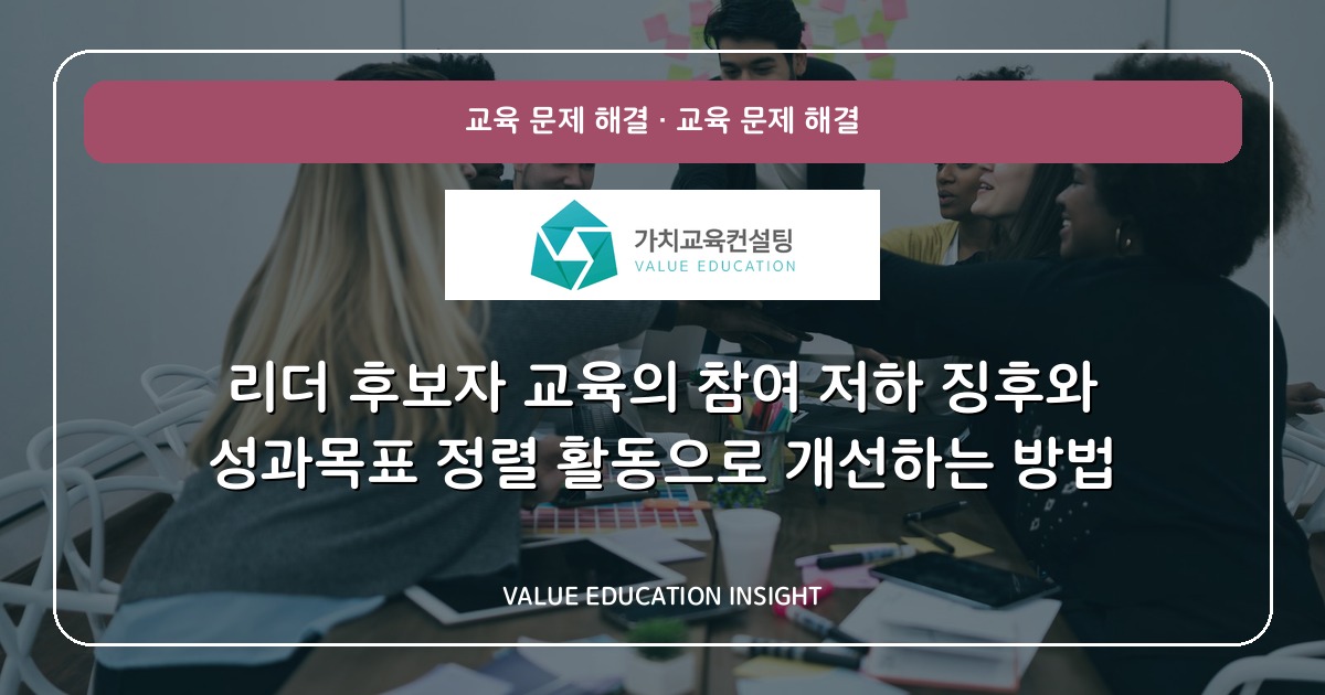 리더 후보자 교육의 참여 저하 징후와 성과목표 정렬 활동으로 개선하는 방법