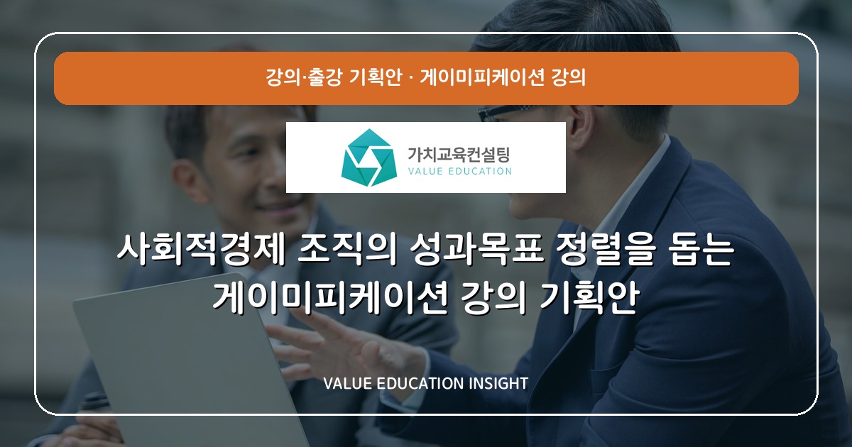 사회적경제 조직의 성과목표 정렬을 돕는 게이미피케이션 강의 기획안
