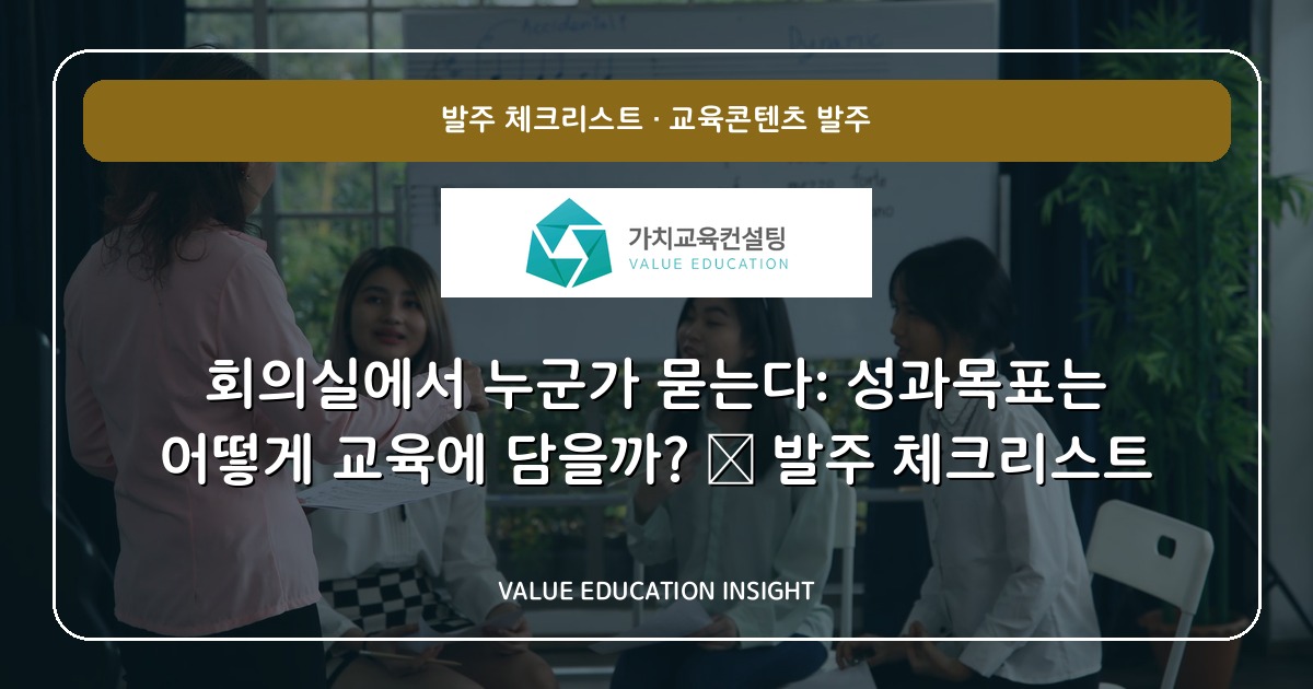 회의실에서 누군가 묻는다: 성과목표는 어떻게 교육에 담을까? — 발주 체크리스트