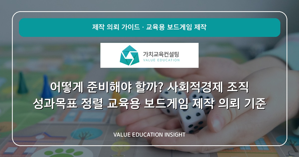 어떻게 준비해야 할까? 사회적경제 조직 성과목표 정렬 교육용 보드게임 제작 의뢰 기준