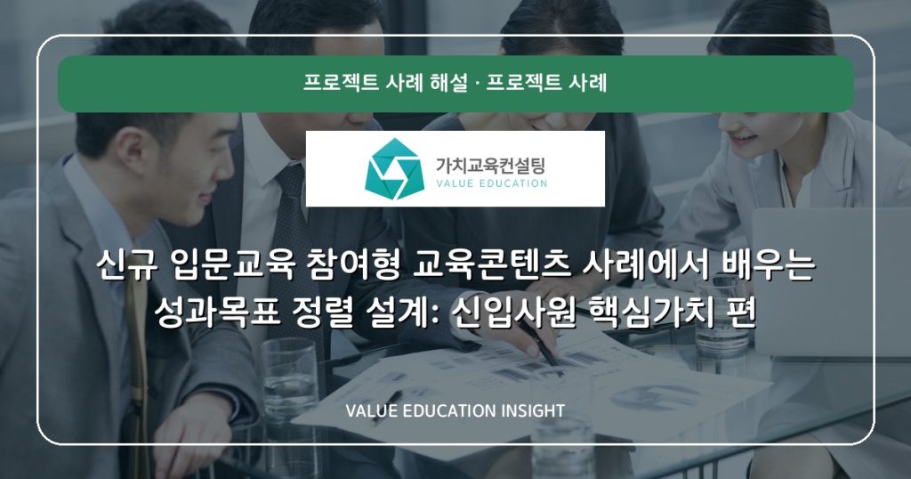 신규 입문교육 참여형 교육콘텐츠 사례에서 배우는 성과목표 정렬 설계: 신입사원 핵심가치 편