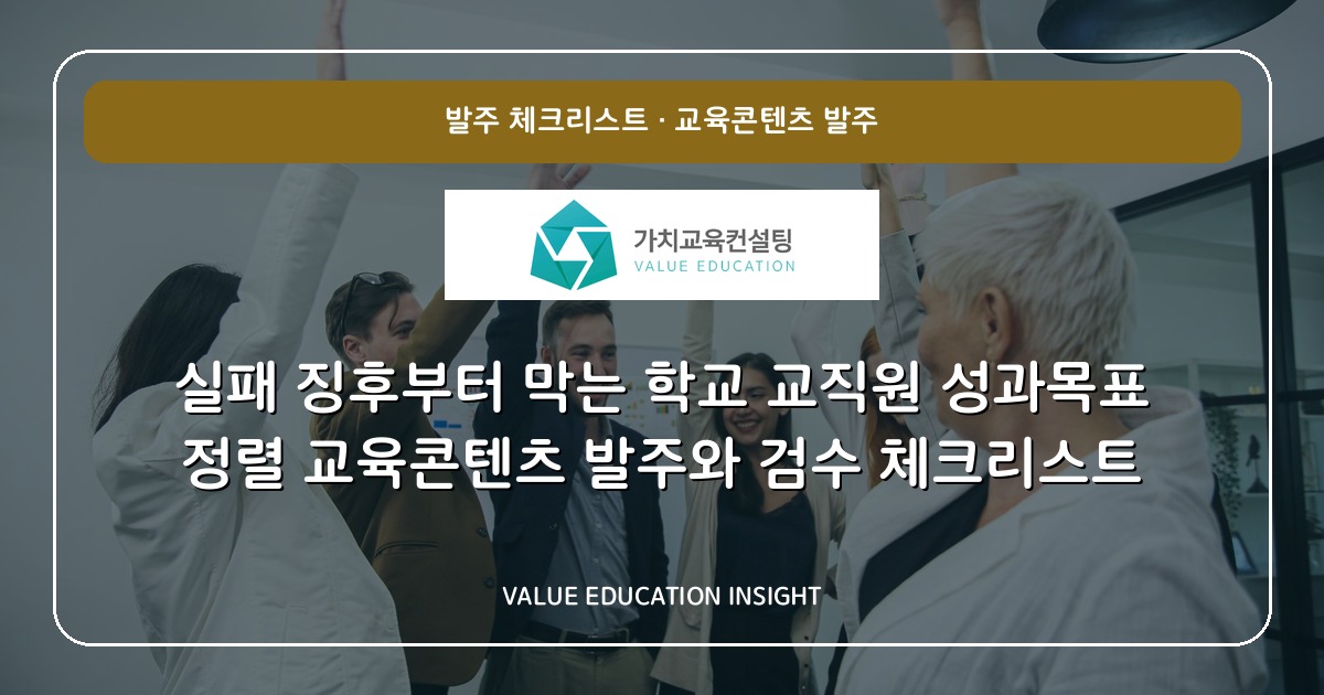 실패 징후부터 막는 학교 교직원 성과목표 정렬 교육콘텐츠 발주와 검수 체크리스트