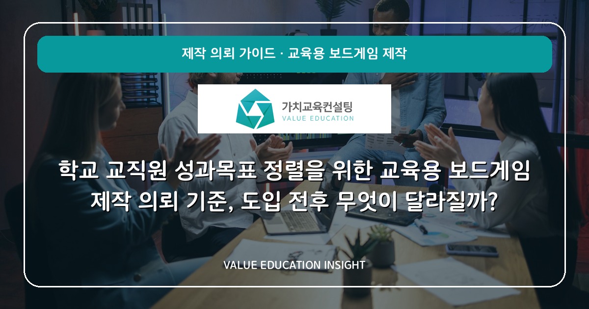 학교 교직원 성과목표 정렬을 위한 교육용 보드게임 제작 의뢰 기준, 도입 전후 무엇이 달라질까?