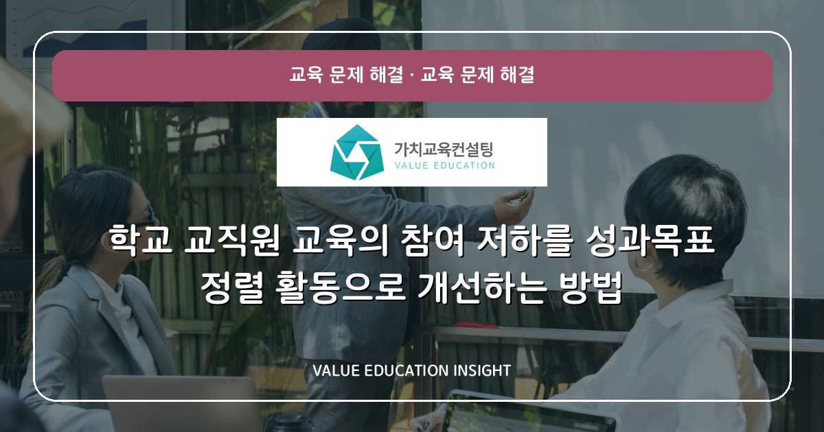 학교 교직원 교육의 참여 저하를 성과목표 정렬 활동으로 개선하는 방법