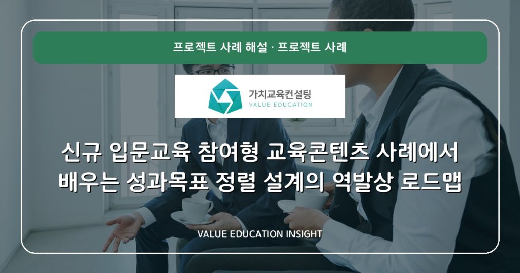 신규 입문교육 참여형 교육콘텐츠 사례에서 배우는 성과목표 정렬 설계의 역발상 로드맵