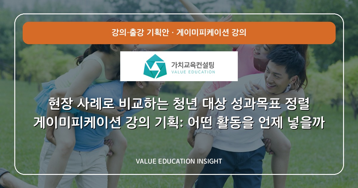 현장 사례로 비교하는 청년 대상 성과목표 정렬 게이미피케이션 강의 기획: 어떤 활동을 언제 넣을까