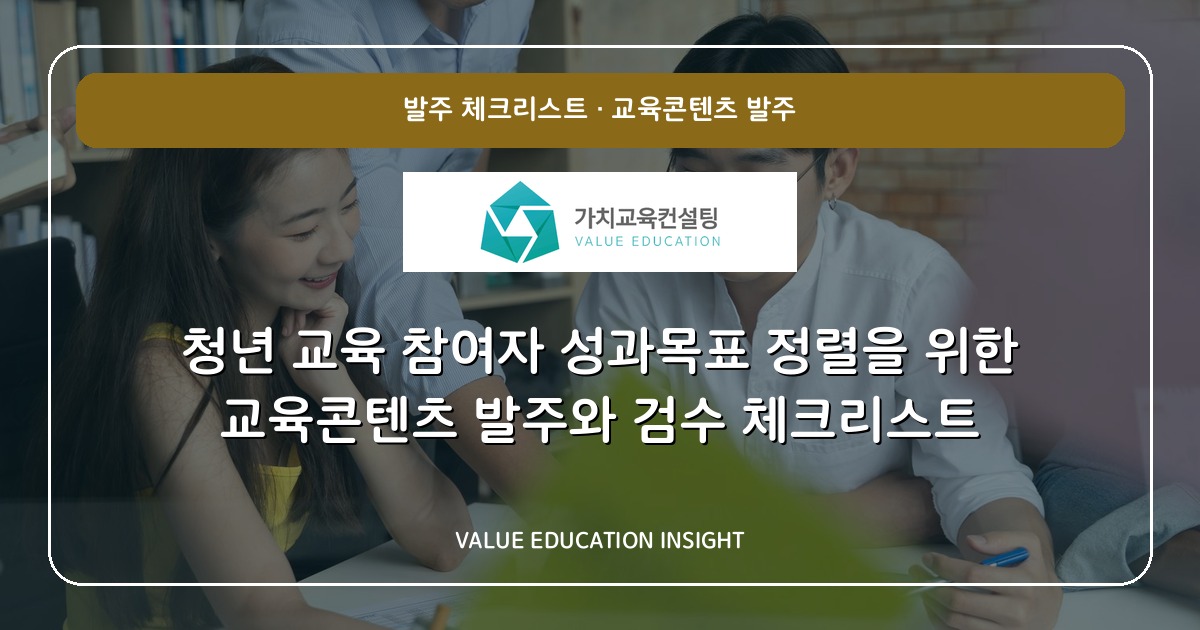 청년 교육 참여자 성과목표 정렬을 위한 교육콘텐츠 발주와 검수 체크리스트