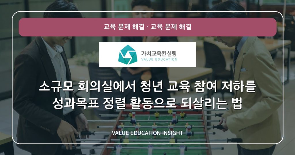 소규모 회의실에서 청년 교육 참여 저하를 성과목표 정렬 활동으로 되살리는 법