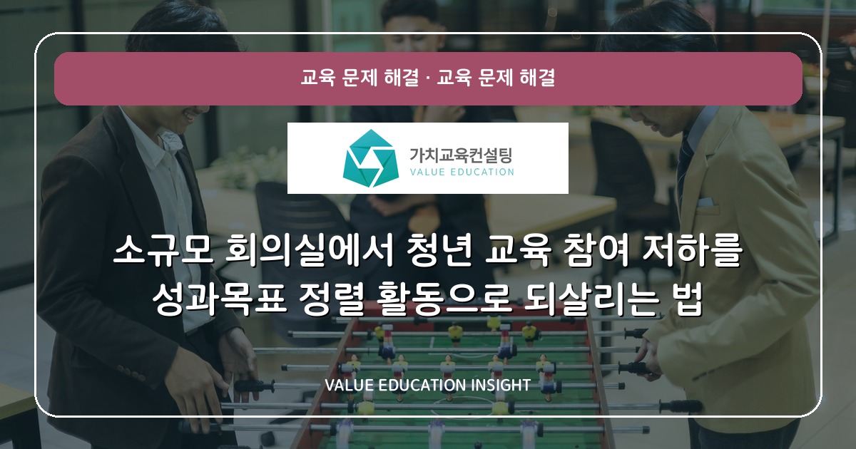소규모 회의실에서 청년 교육 참여 저하를 성과목표 정렬 활동으로 되살리는 법