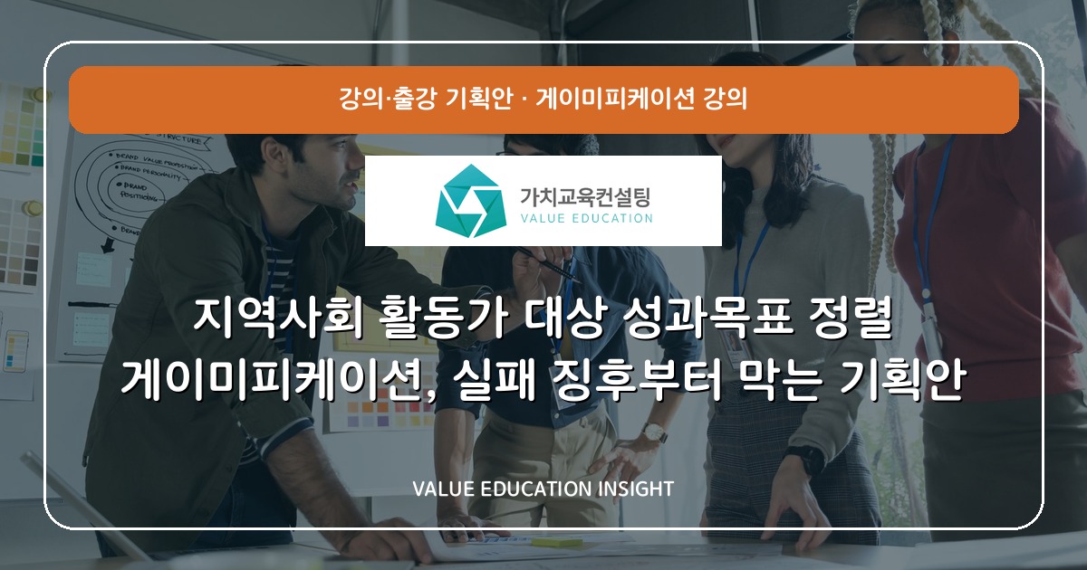 지역사회 활동가 대상 성과목표 정렬 게이미피케이션, 실패 징후부터 막는 기획안