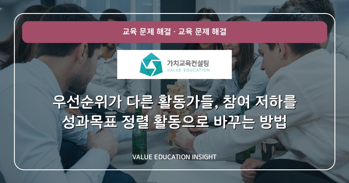 우선순위가 다른 활동가들, 참여 저하를 성과목표 정렬 활동으로 바꾸는 방법