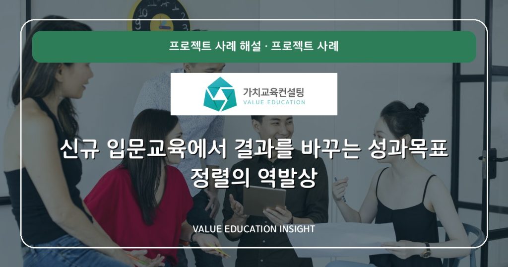 신규 입문교육에서 결과를 바꾸는 성과목표 정렬의 역발상