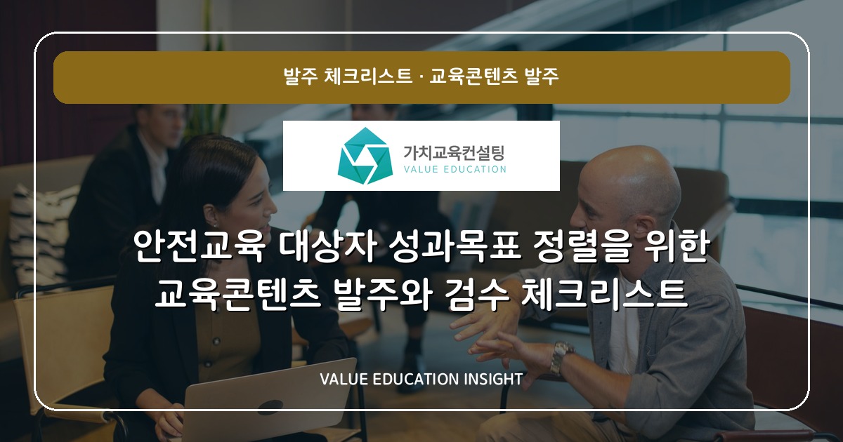 안전교육 대상자 성과목표 정렬을 위한 교육콘텐츠 발주와 검수 체크리스트