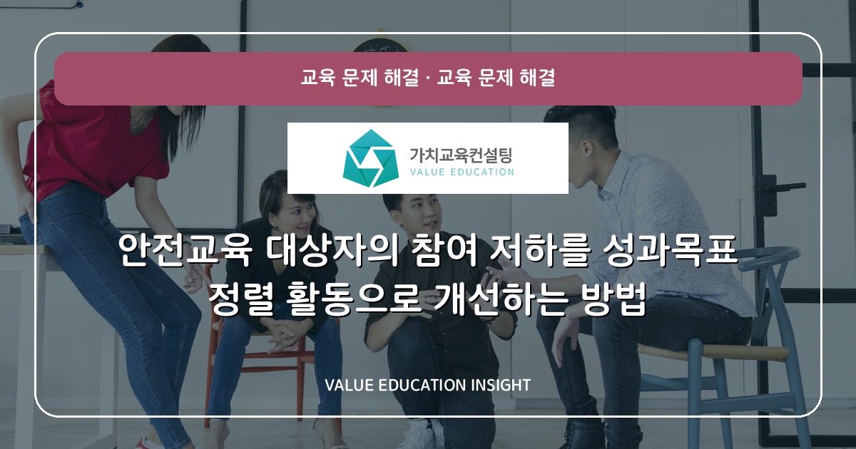 안전교육 대상자의 참여 저하를 성과목표 정렬 활동으로 개선하는 방법