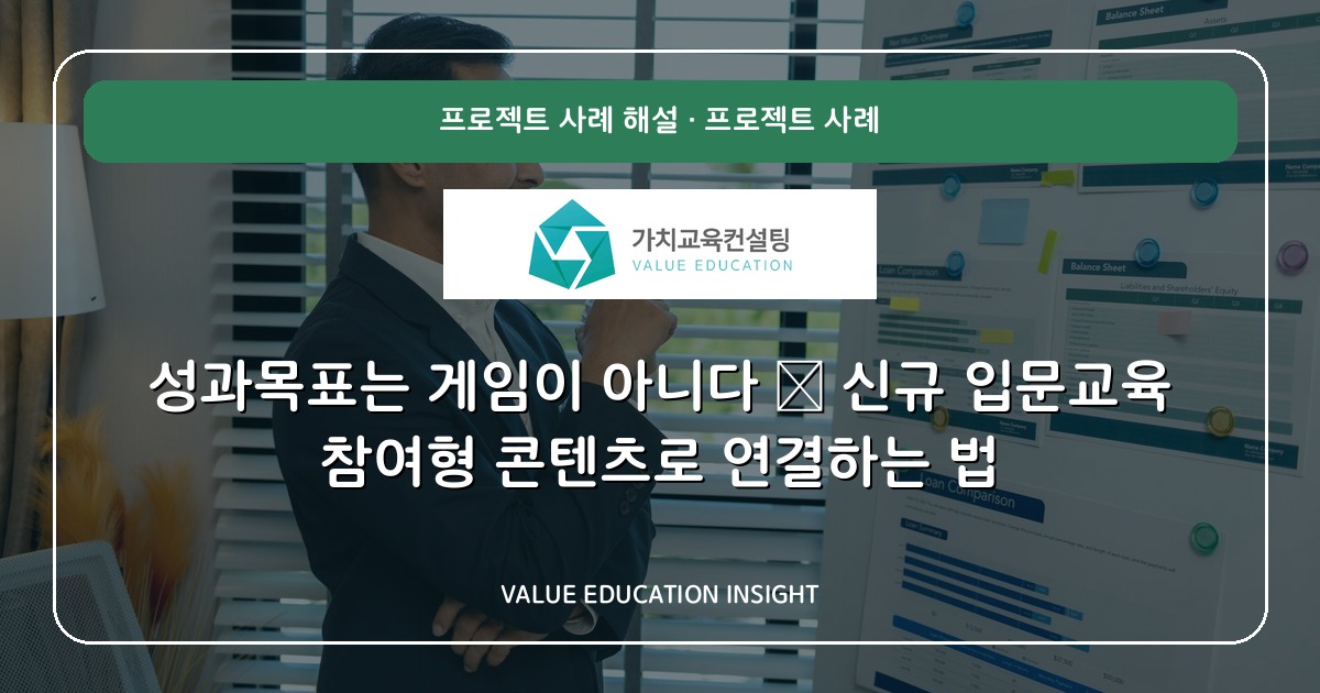 성과목표는 게임이 아니다 — 신규 입문교육 참여형 콘텐츠로 연결하는 법