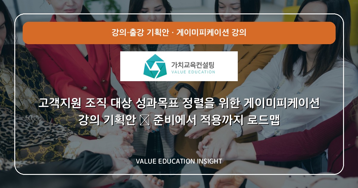고객지원 조직 대상 성과목표 정렬을 위한 게이미피케이션 강의 기획안 — 준비에서 적용까지 로드맵