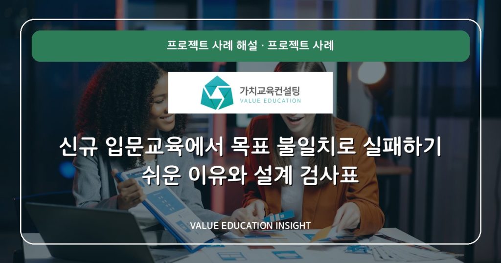 신규 입문교육에서 목표 불일치로 실패하기 쉬운 이유와 설계 검사표