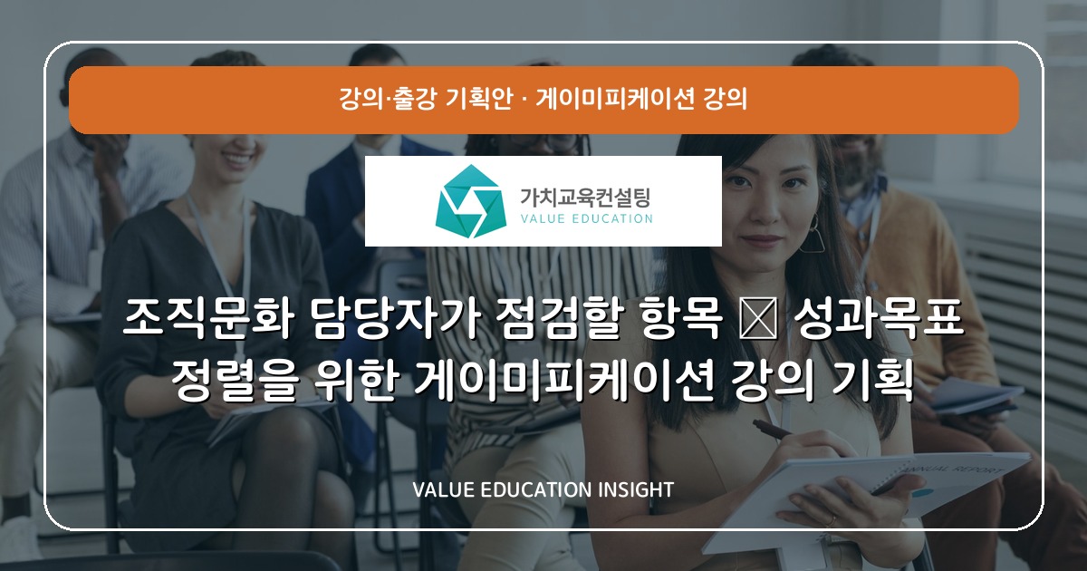 조직문화 담당자가 점검할 항목 — 성과목표 정렬을 위한 게이미피케이션 강의 기획