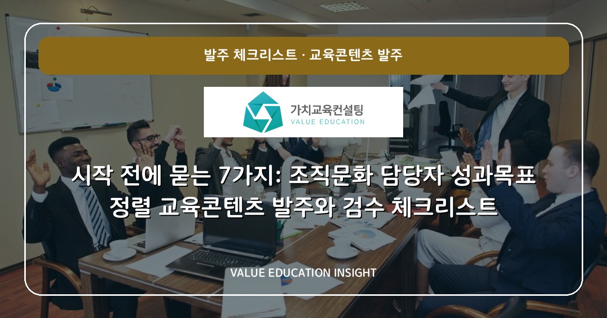 시작 전에 묻는 7가지: 조직문화 담당자 성과목표 정렬 교육콘텐츠 발주와 검수 체크리스트