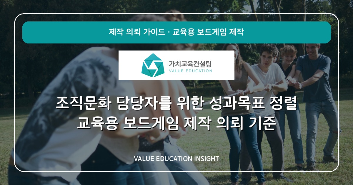 조직문화 담당자를 위한 성과목표 정렬 교육용 보드게임 제작 의뢰 기준