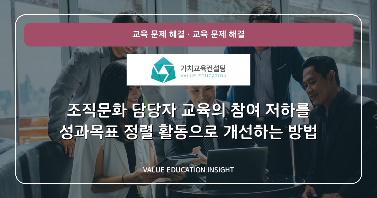 조직문화 담당자 교육의 참여 저하를 성과목표 정렬 활동으로 개선하는 방법