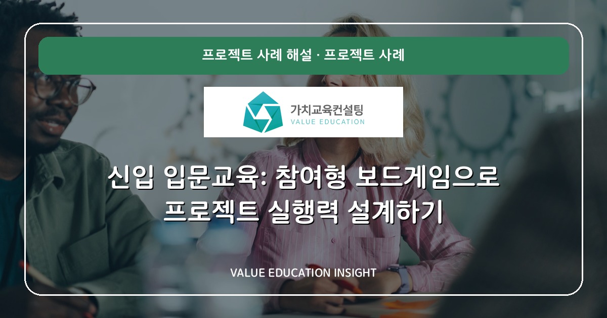신입 입문교육: 참여형 보드게임으로 프로젝트 실행력 설계하기