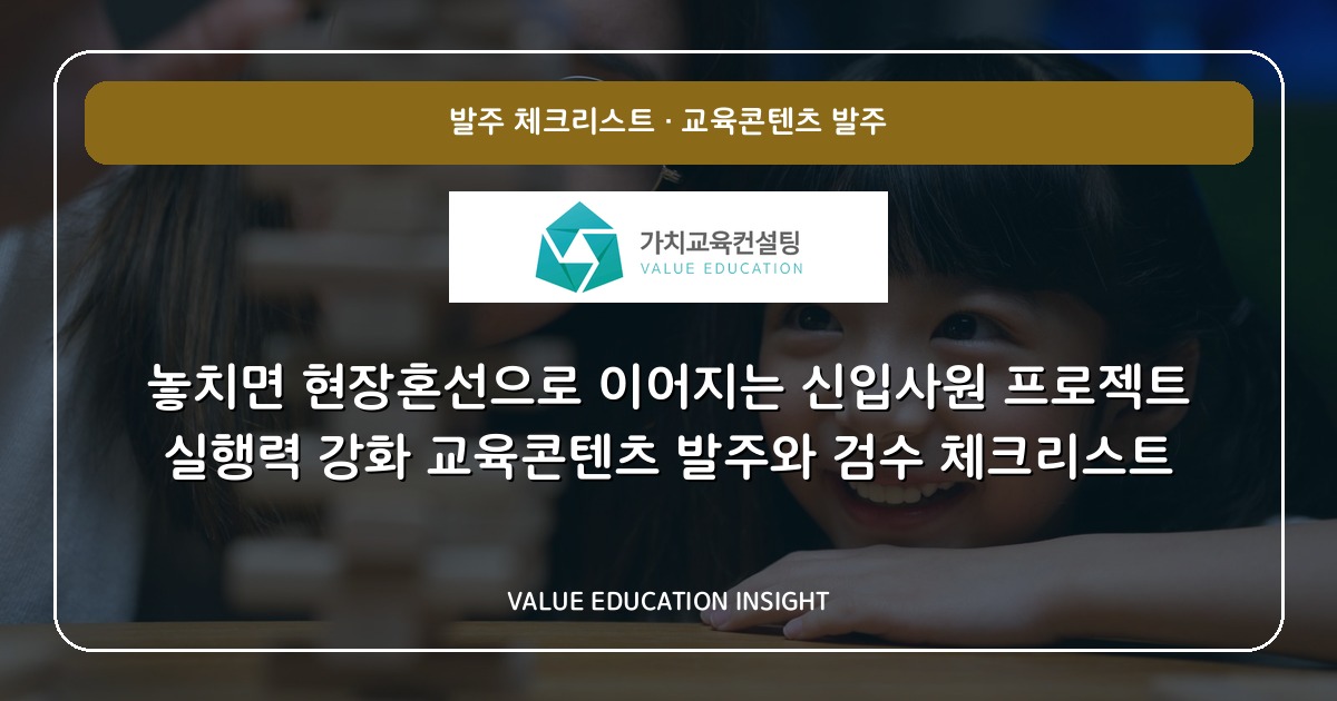 놓치면 현장혼선으로 이어지는 신입사원 프로젝트 실행력 강화 교육콘텐츠 발주와 검수 체크리스트