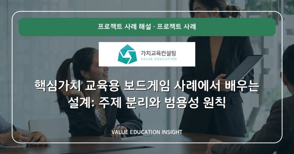 핵심가치 교육용 보드게임 사례에서 배우는 설계: 주제 분리와 범용성 원칙