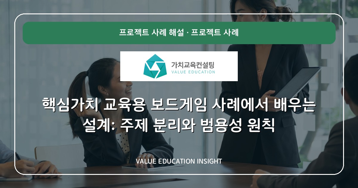핵심가치 교육용 보드게임 사례에서 배우는 설계: 주제 분리와 범용성 원칙