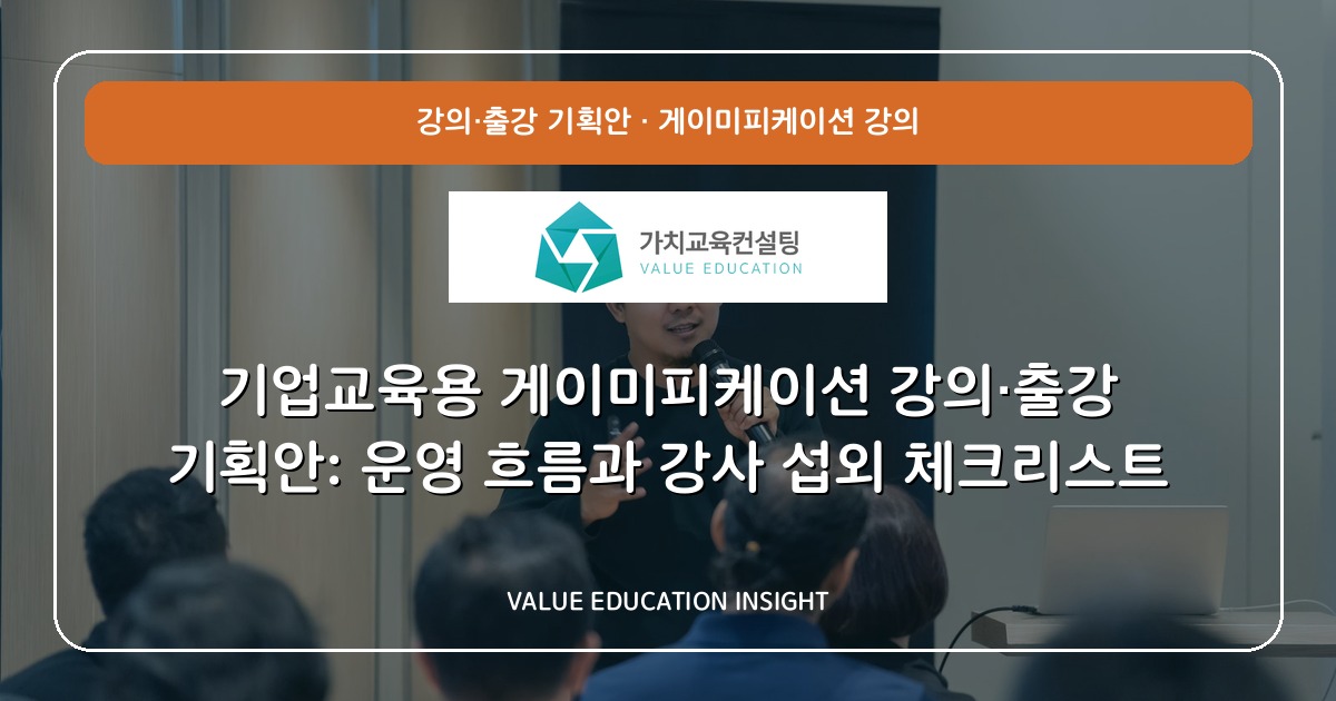 기업교육용 게이미피케이션 강의·출강 기획안: 운영 흐름과 강사 섭외 체크리스트