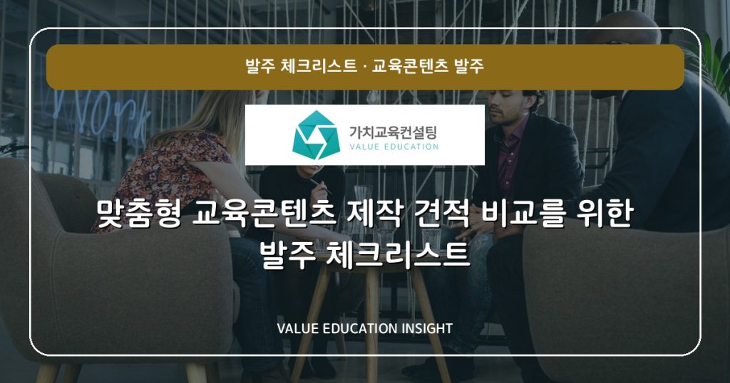 맞춤형 교육콘텐츠 제작 견적 비교를 위한 발주 체크리스트