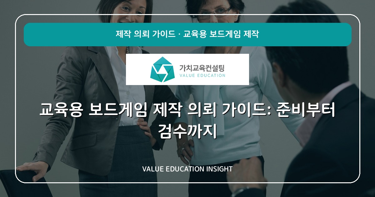 교육용 보드게임 제작 의뢰 가이드: 준비부터 검수까지