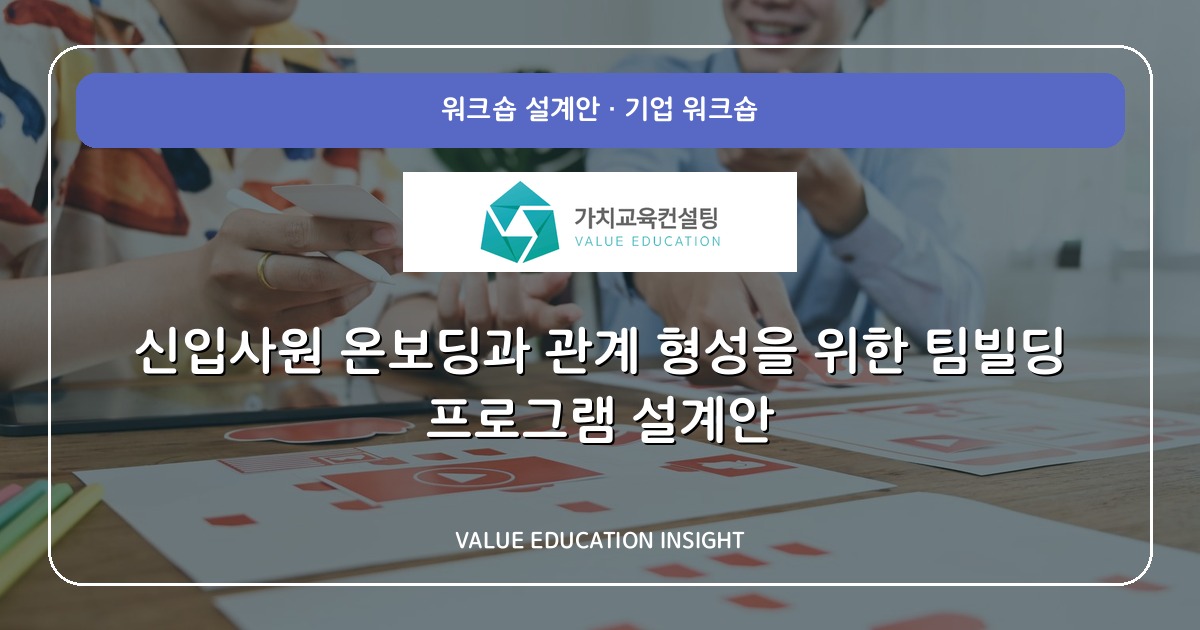 신입사원 온보딩과 관계 형성을 위한 팀빌딩 프로그램 설계안