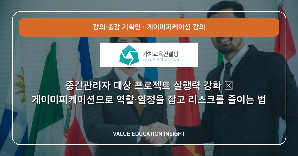 중간관리자 대상 프로젝트 실행력 강화 — 게이미피케이션으로 역할·일정을 잡고 리스크를 줄이는 법