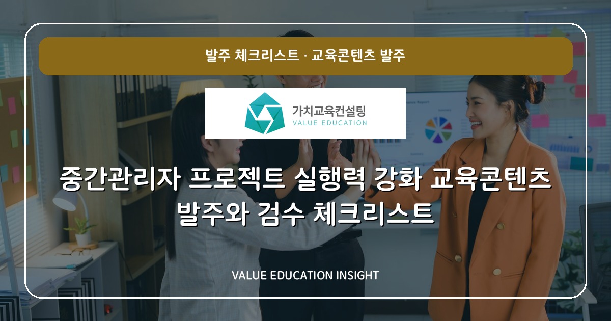 중간관리자 프로젝트 실행력 강화 교육콘텐츠 발주와 검수 체크리스트