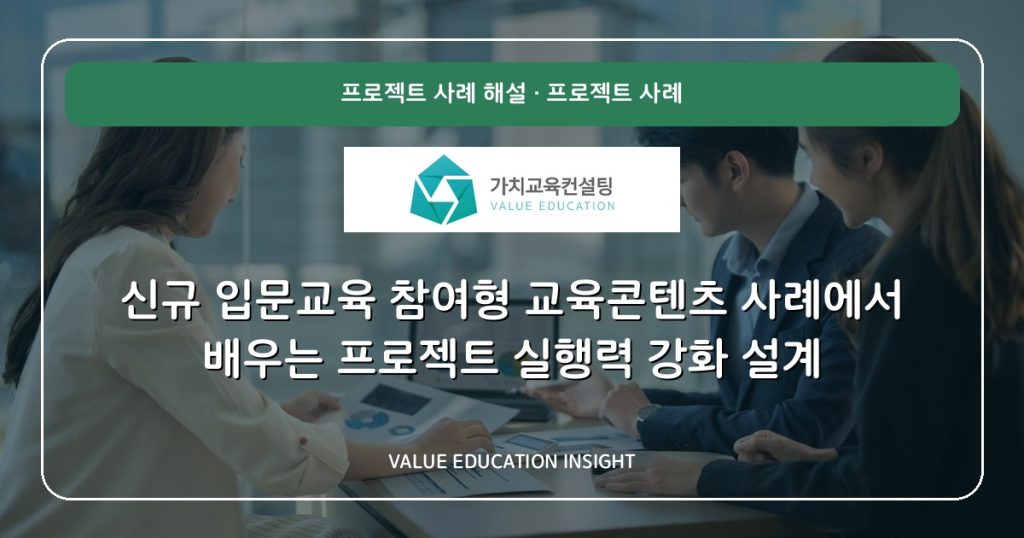 신규 입문교육 참여형 교육콘텐츠 사례에서 배우는 프로젝트 실행력 강화 설계