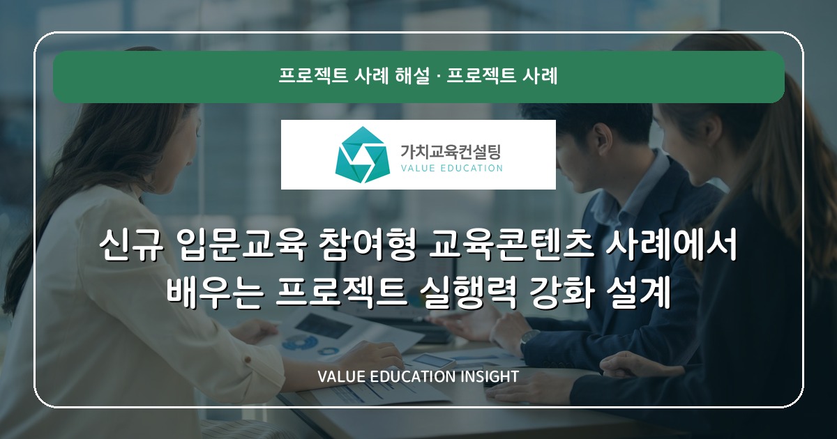 신규 입문교육 참여형 교육콘텐츠 사례에서 배우는 프로젝트 실행력 강화 설계