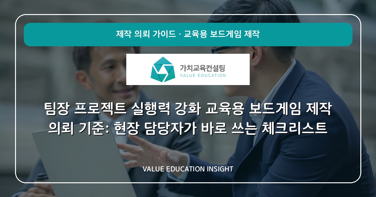 팀장 프로젝트 실행력 강화 교육용 보드게임 제작 의뢰 기준: 현장 담당자가 바로 쓰는 체크리스트