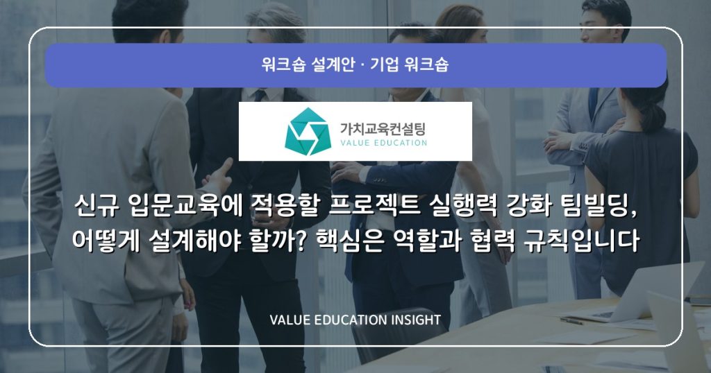 신규 입문교육에 적용할 프로젝트 실행력 강화 팀빌딩, 어떻게 설계해야 할까? 핵심은 역할과 협력 규칙입니다